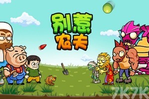 别惹农夫最新版