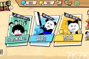 表情包大乱斗