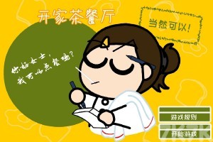 开家茶餐厅H5最新版