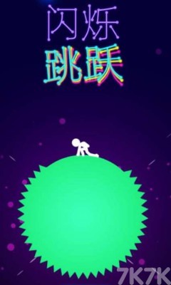 闪烁跳跃最新版