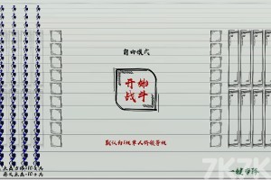 火柴人战争
