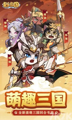 猫三国免费版本
