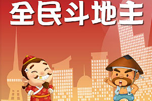 全民斗地主