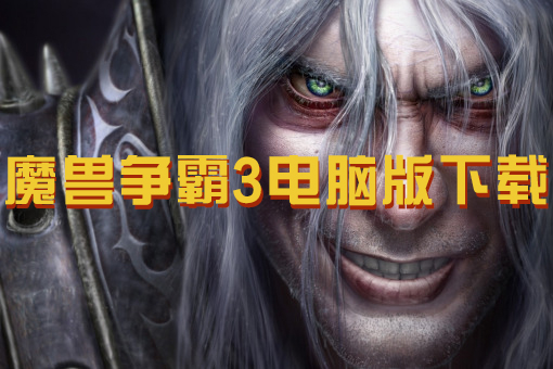 魔兽争霸
