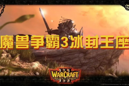 魔兽争霸
