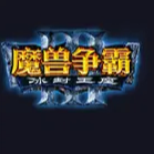 魔兽争霸
