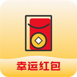 幸运红包